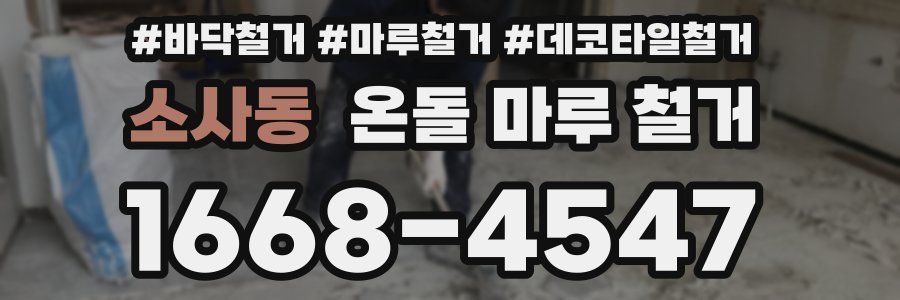 소사동 온돌 마루 철거