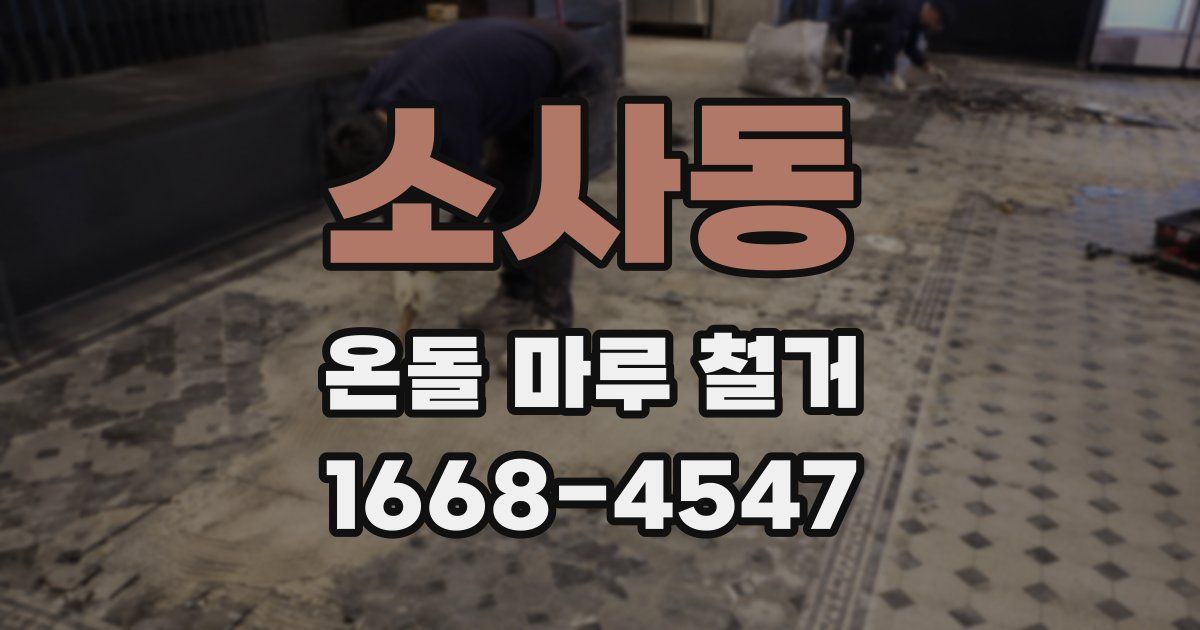 소사동 온돌 마루 철거