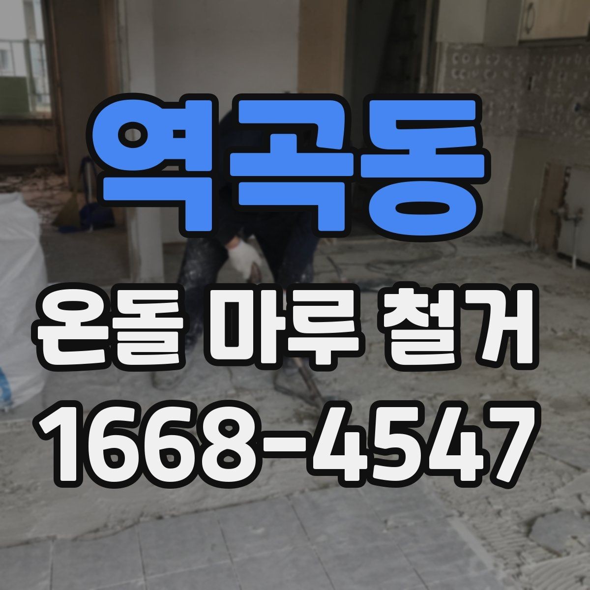 역곡동 온돌 마루 철거 시 바닥재 종류에 따른 차이