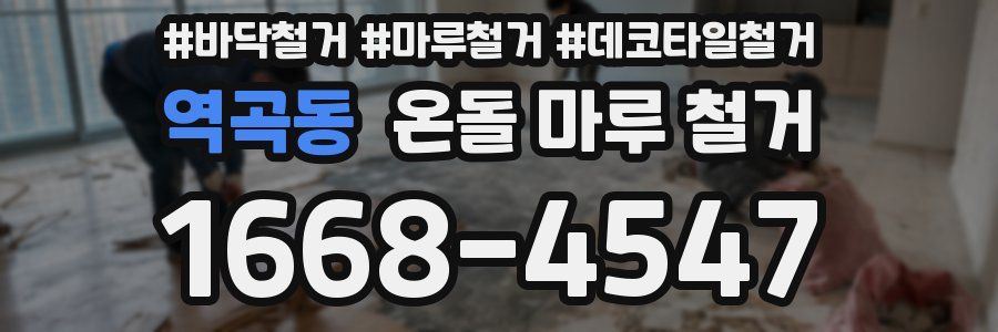 역곡동 온돌 마루 철거
