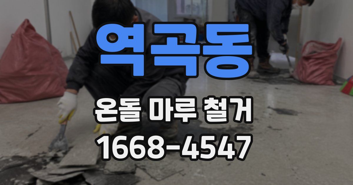 역곡동 온돌 마루 철거