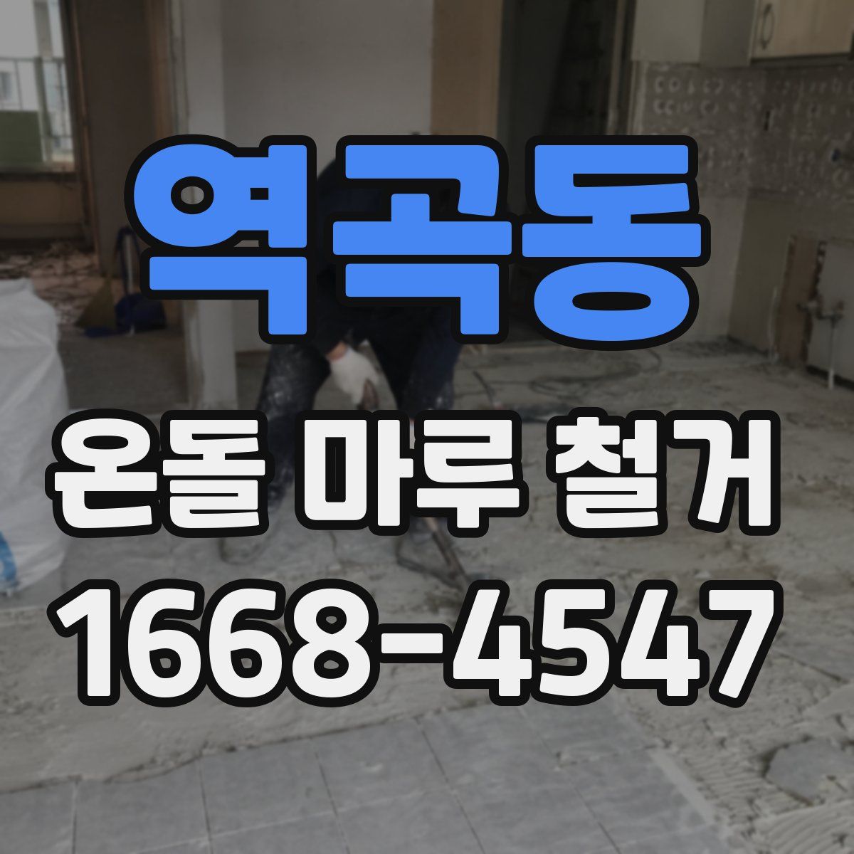 역곡동 온돌 마루 철거