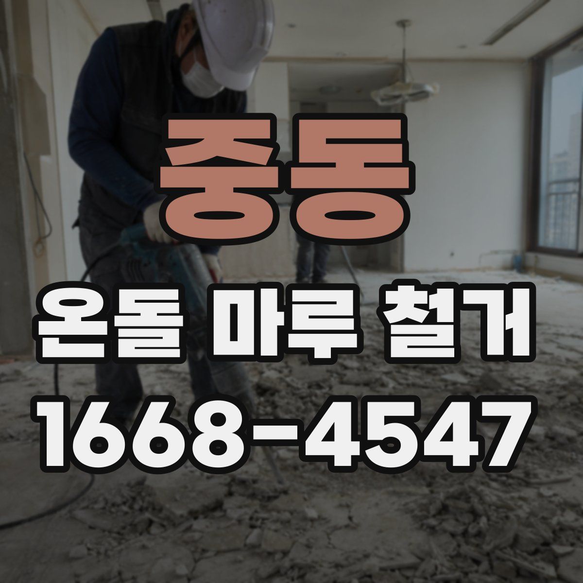중동 온돌 마루 철거