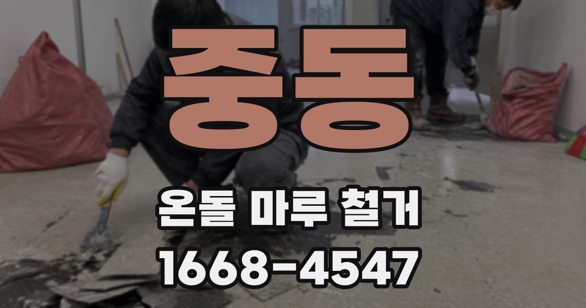 중동 온돌 마루 철거