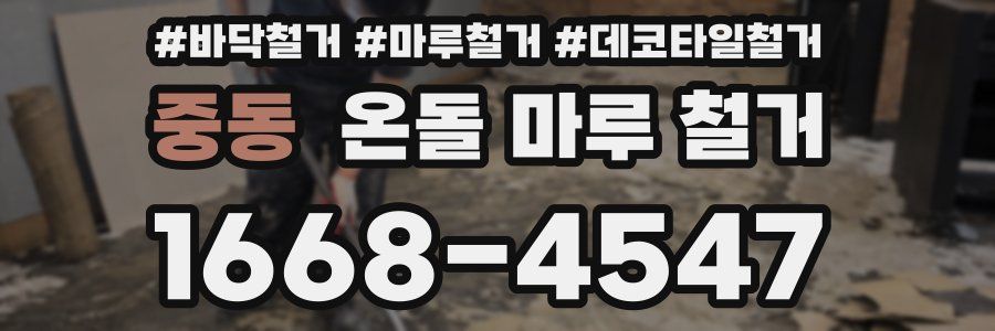 중동 온돌 마루 철거