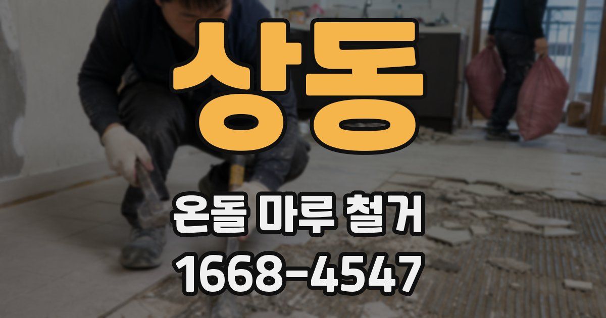 상동 온돌 마루 철거