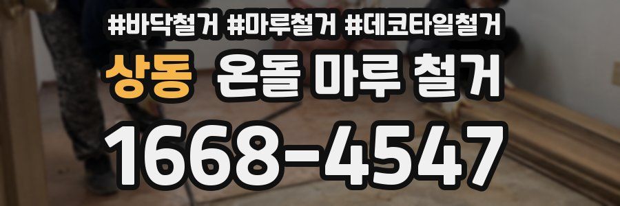 상동 온돌 마루 철거