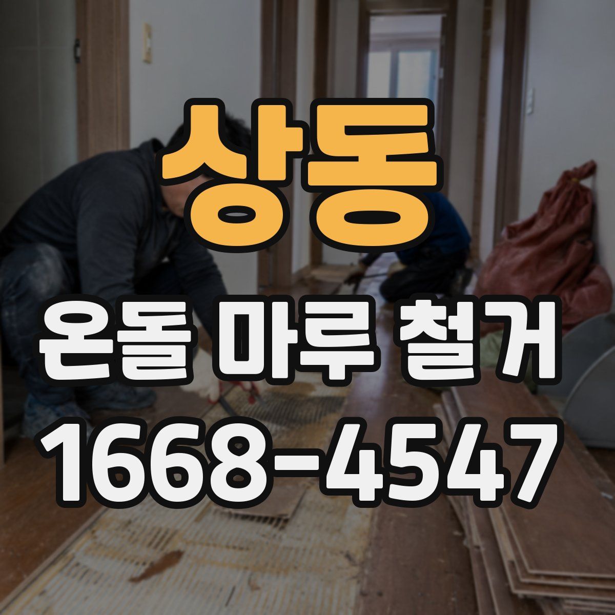 상동 온돌 마루 철거