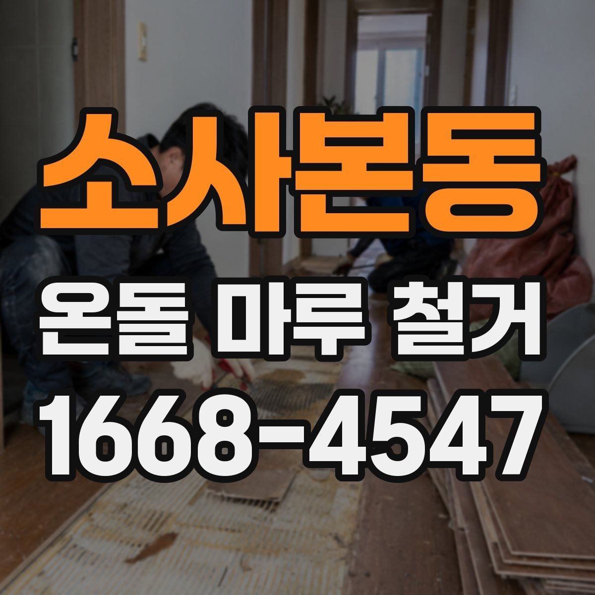 소사본동 온돌 마루 철거 비용 절감 팁