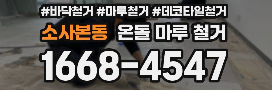소사본동 온돌 마루 철거