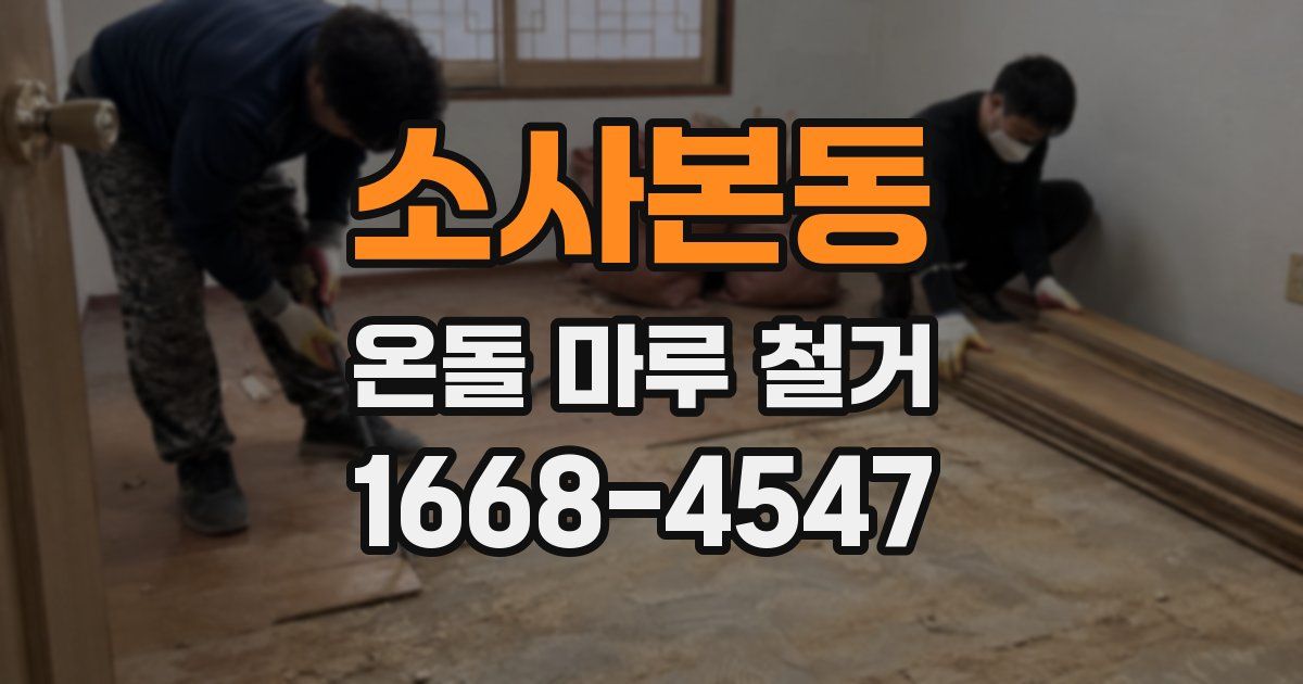 소사본동 온돌 마루 철거