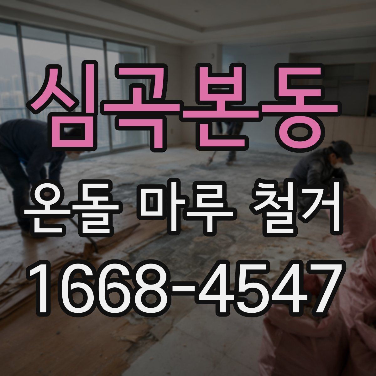 심곡본동 온돌 마루 철거 시 공사 범위는 어디까지일까