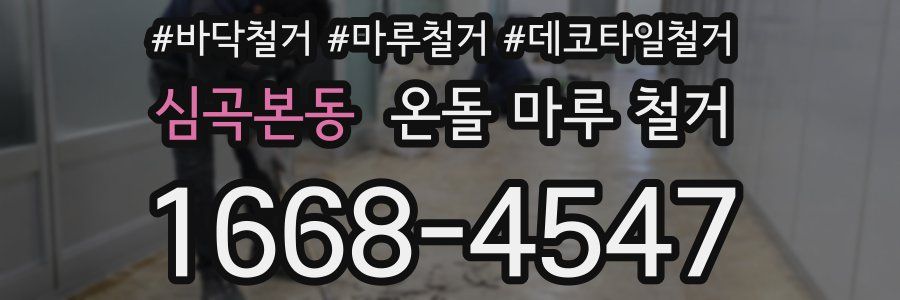 심곡본동 온돌 마루 철거