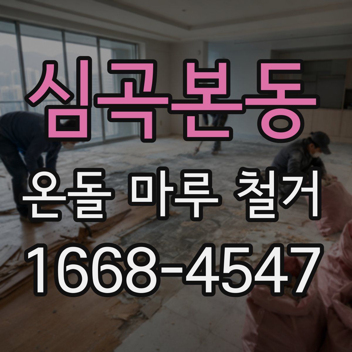 심곡본동 온돌 마루 철거