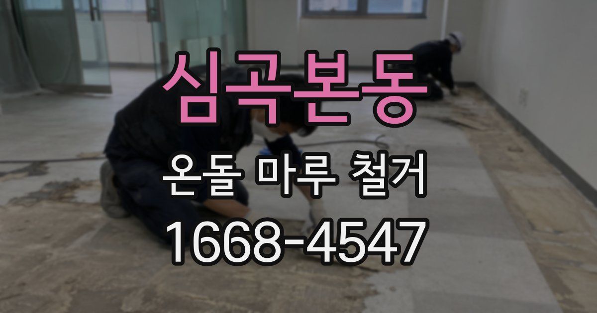 심곡본동 온돌 마루 철거