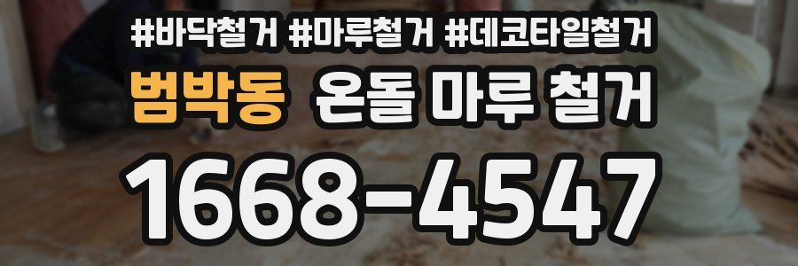 범박동 온돌 마루 철거