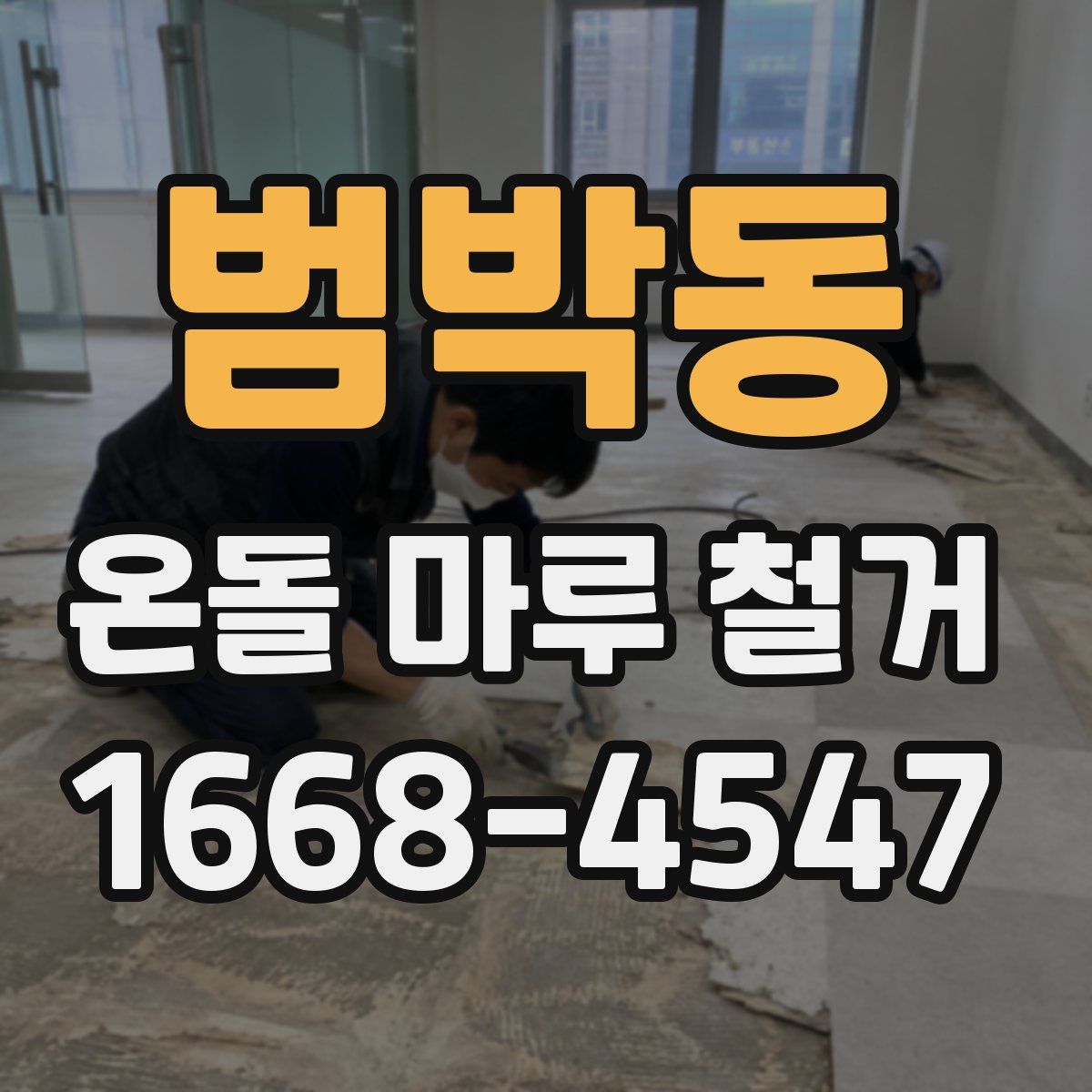 범박동 온돌 마루 철거