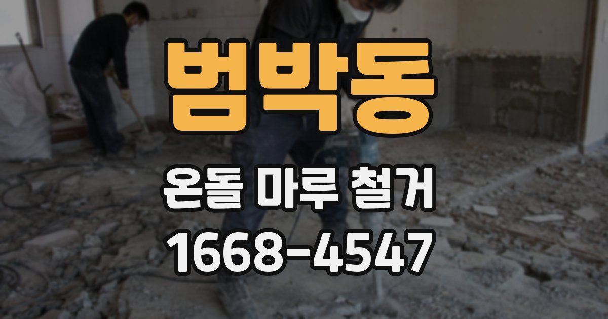 범박동 온돌 마루 철거