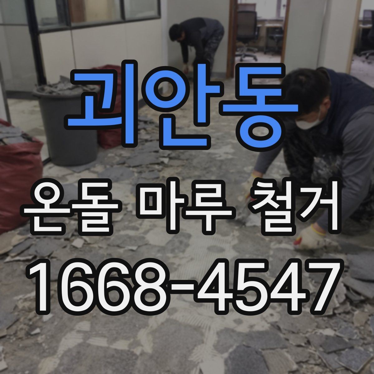 괴안동 온돌 마루 철거 전후로 바뀌는 공간 활용
