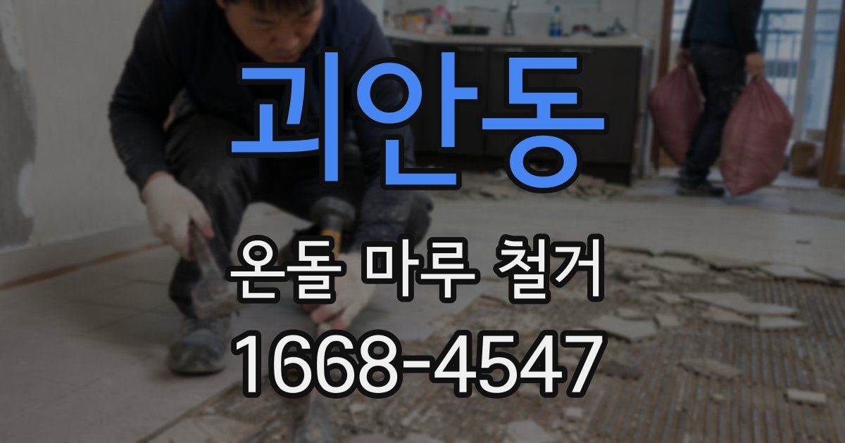 괴안동 온돌 마루 철거