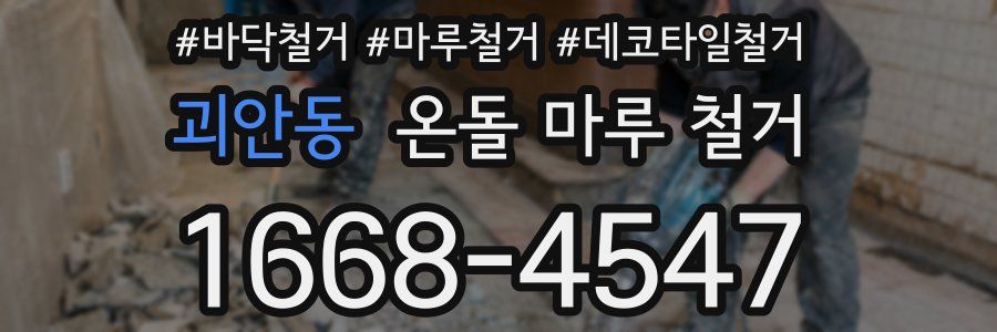 괴안동 온돌 마루 철거