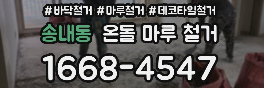 송내동 온돌 마루 철거