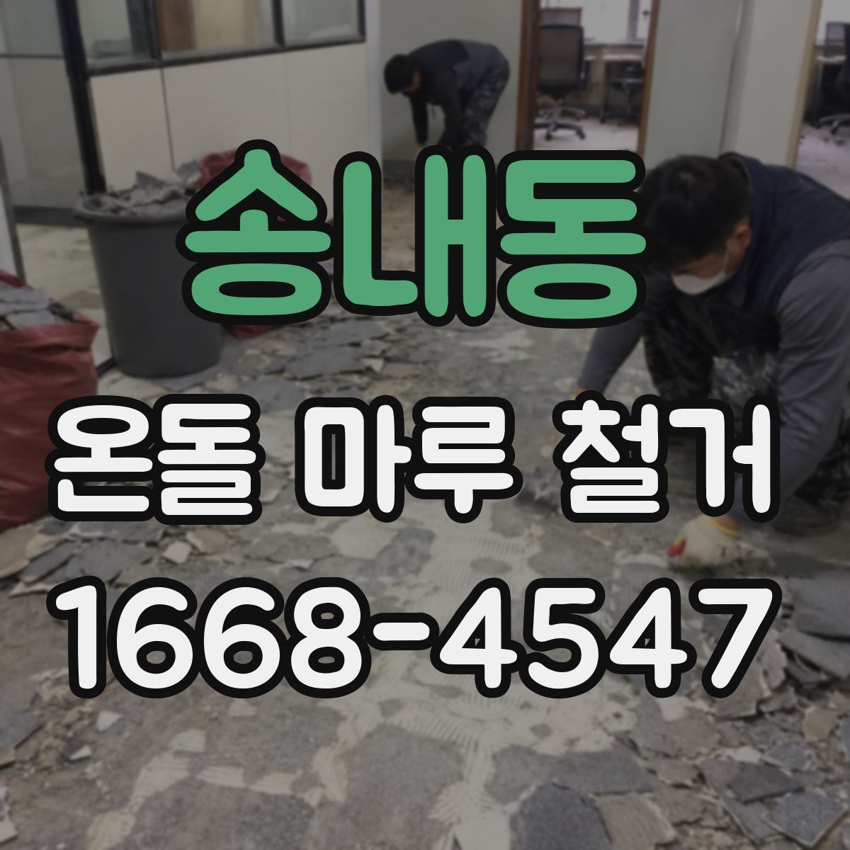송내동 온돌 마루 철거