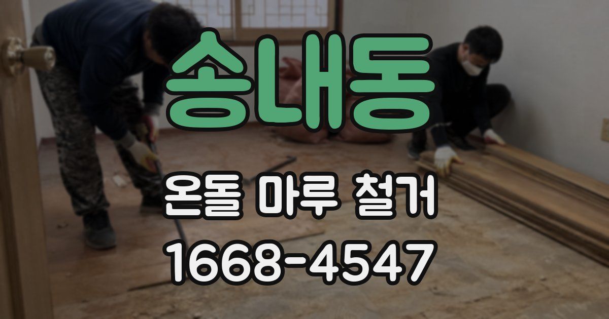 송내동 온돌 마루 철거