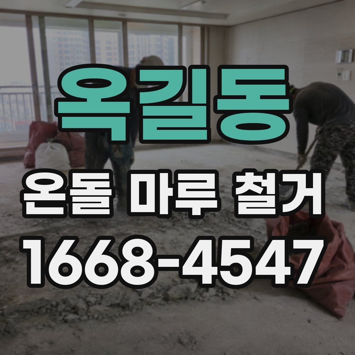옥길동 온돌 마루 철거 공사 전 이웃 안내는 어떻게 할까