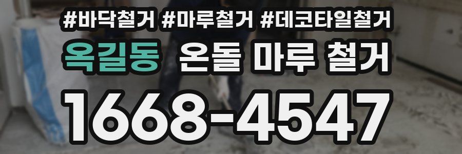 옥길동 온돌 마루 철거