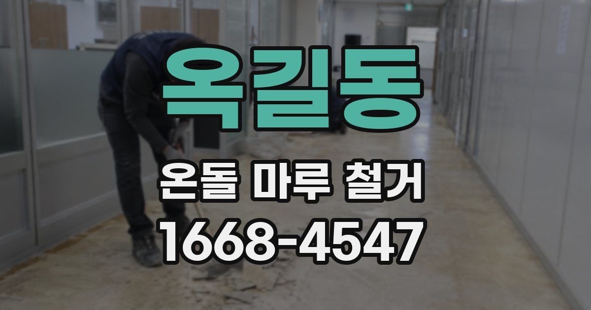 옥길동 온돌 마루 철거