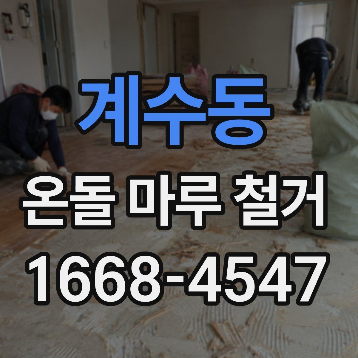 계수동 온돌 마루 철거 시 공사 범위 설정 방법