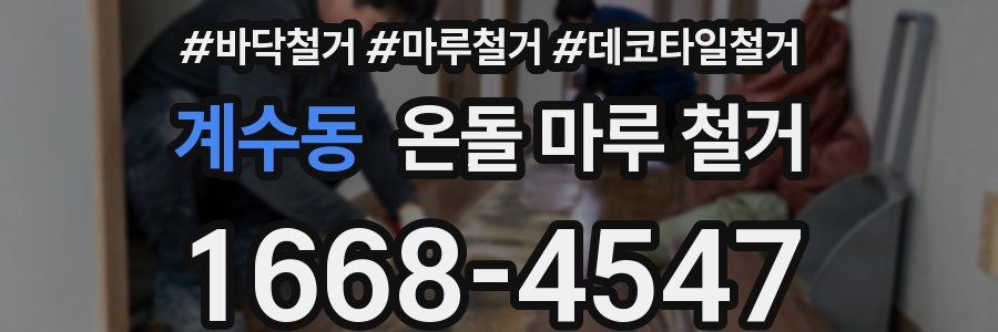 계수동 온돌 마루 철거