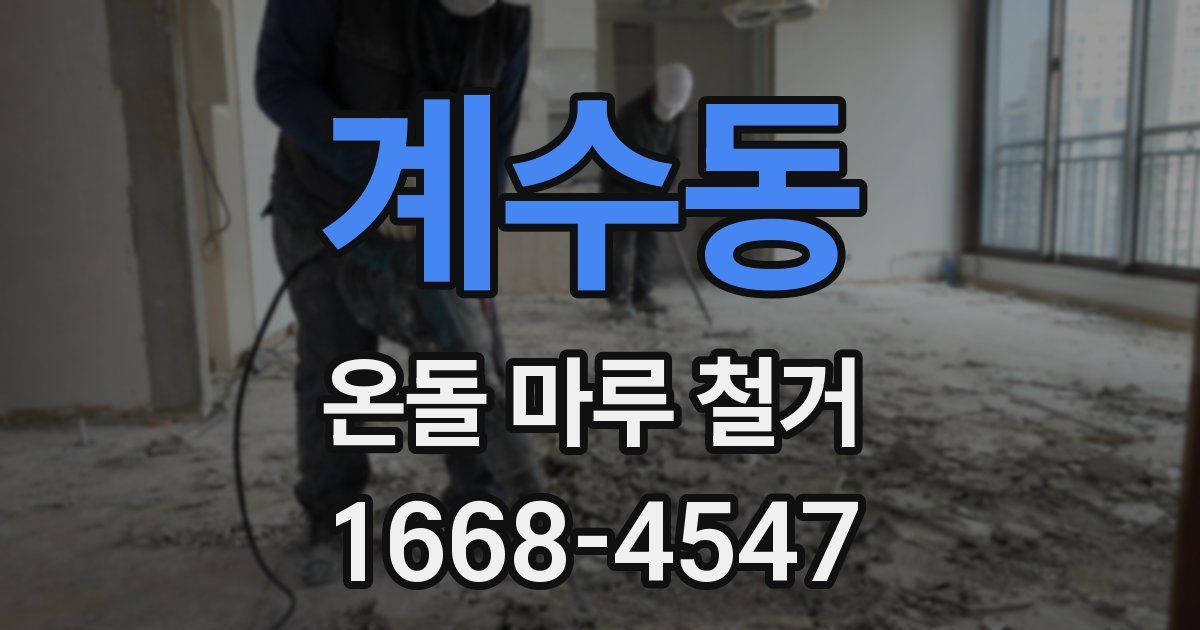 계수동 온돌 마루 철거