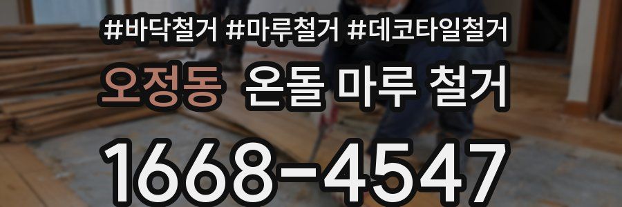 오정동 온돌 마루 철거