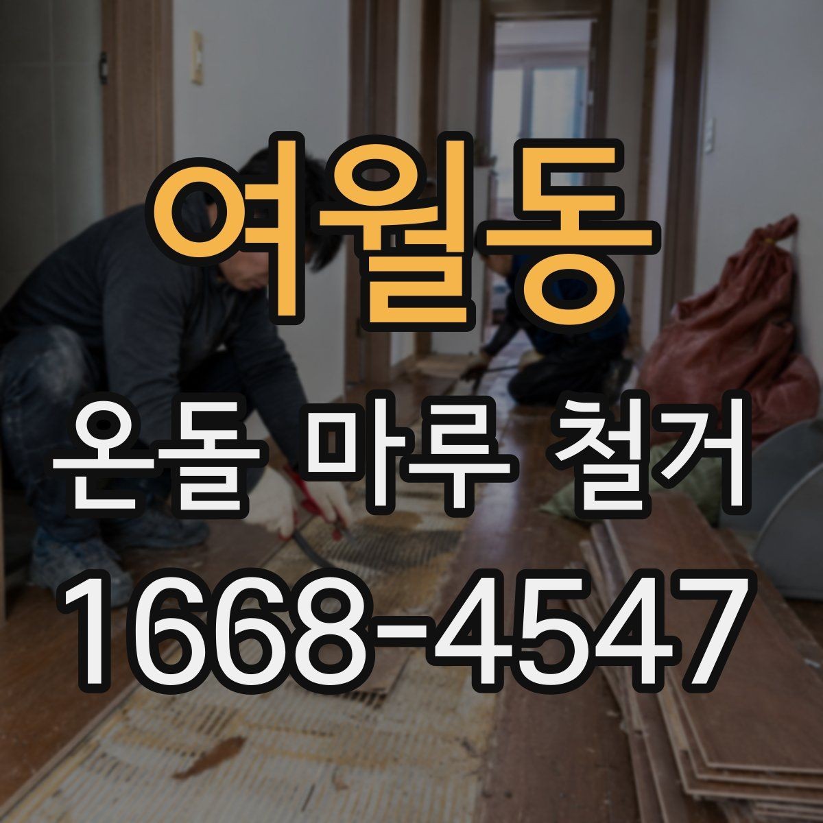 여월동 온돌 마루 철거 현장에서는 무엇을 확인할까