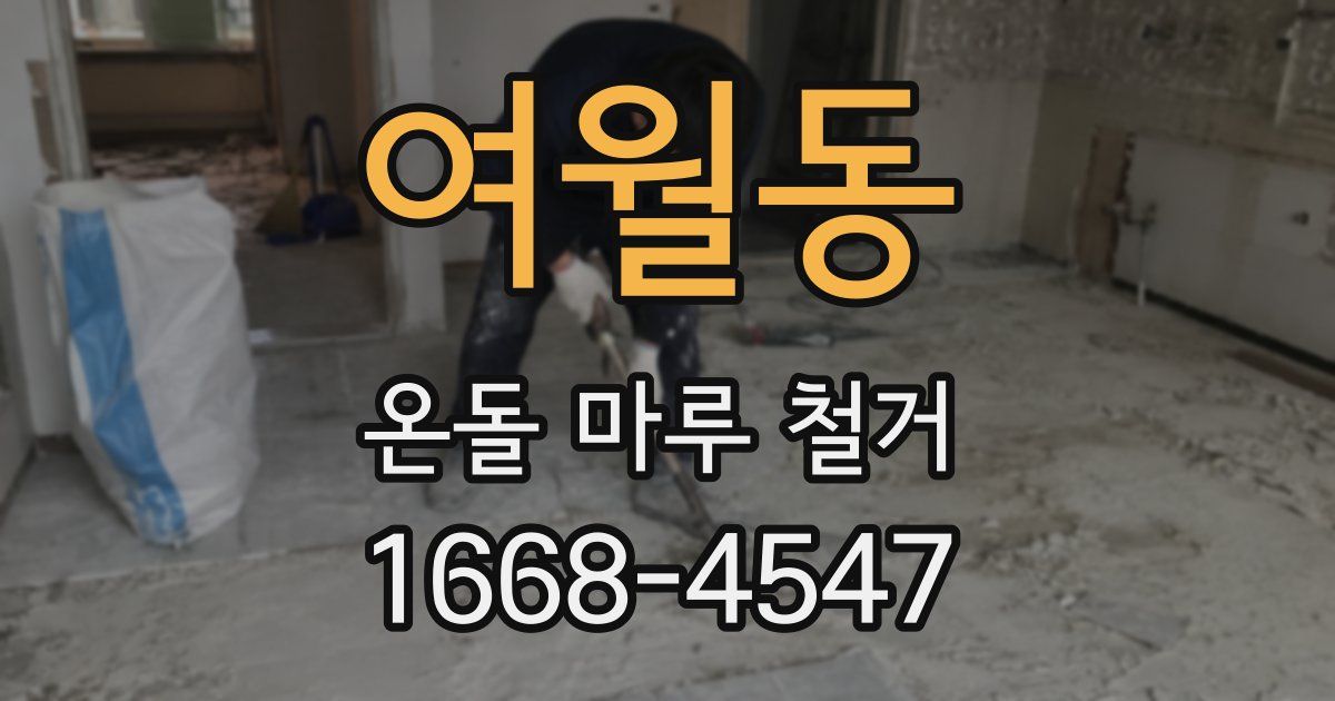 여월동 온돌 마루 철거