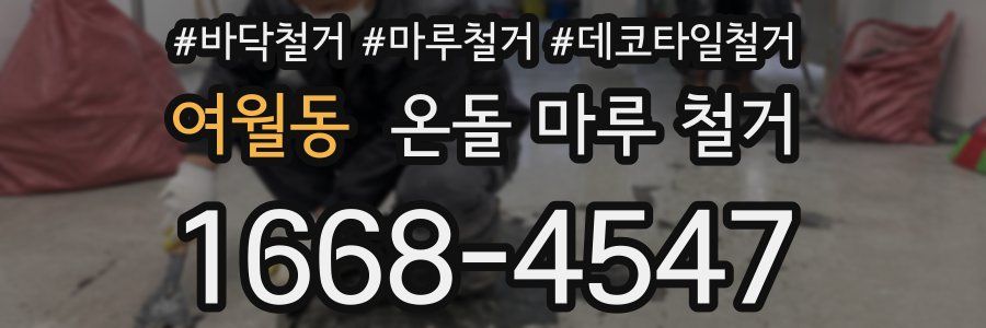 여월동 온돌 마루 철거