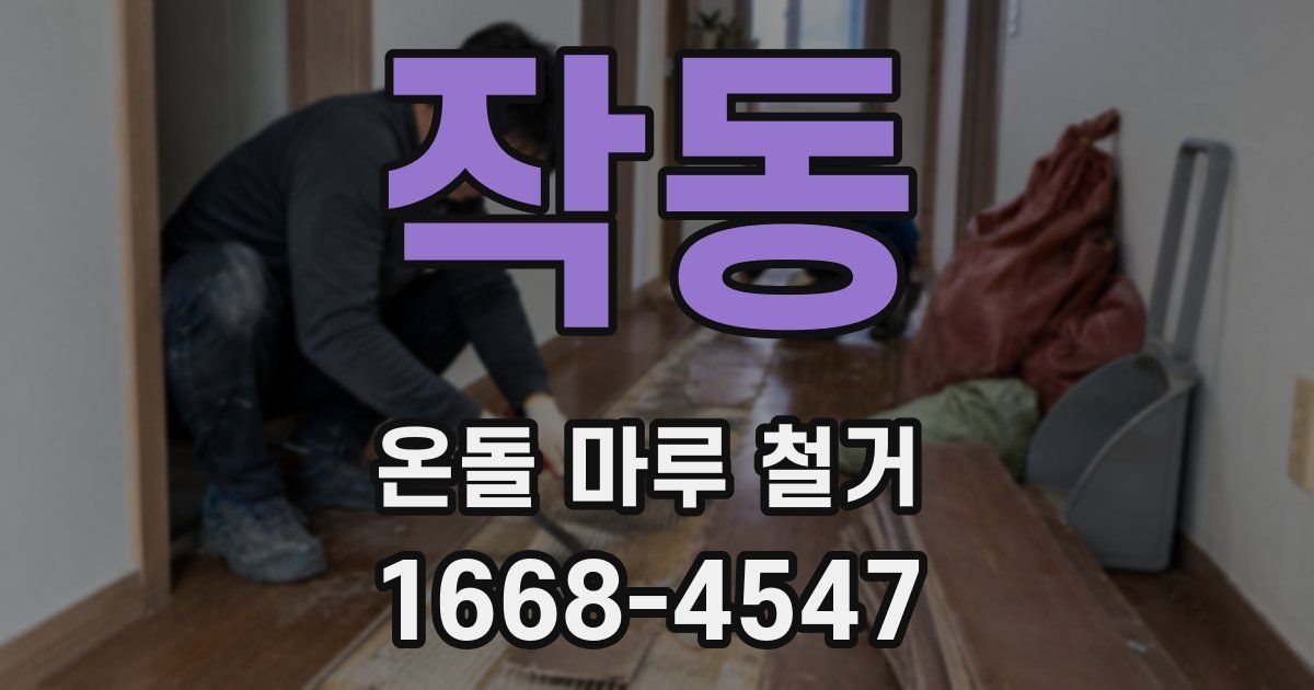 작동 온돌 마루 철거
