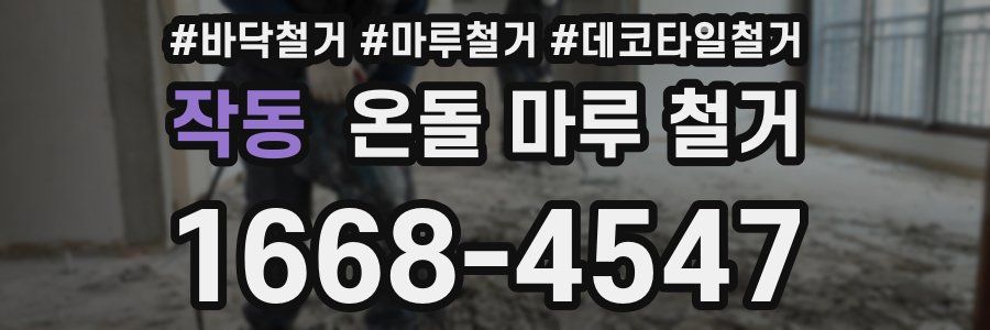 작동 온돌 마루 철거