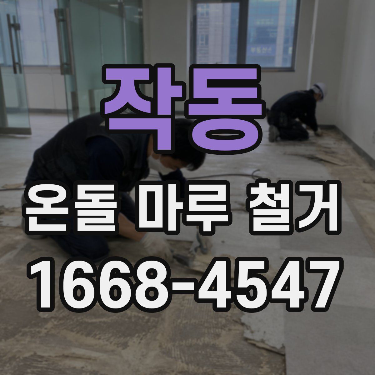 작동 온돌 마루 철거