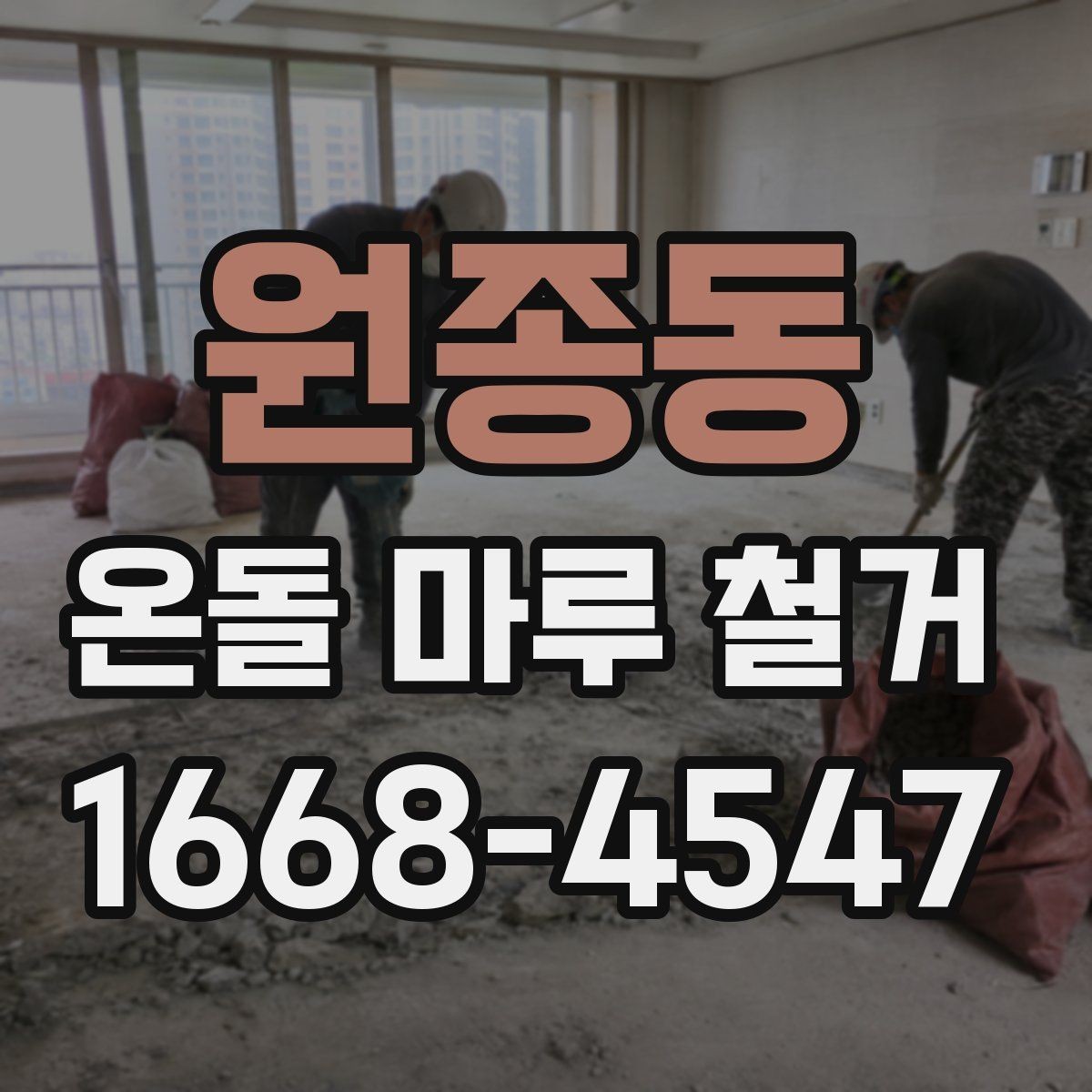 원종동 온돌 마루 철거 작업 시간은 얼마나 걸릴까