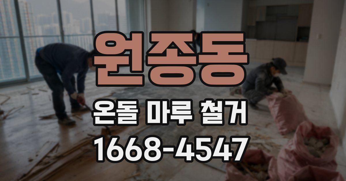 원종동 온돌 마루 철거