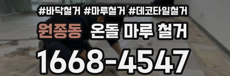 원종동 온돌 마루 철거