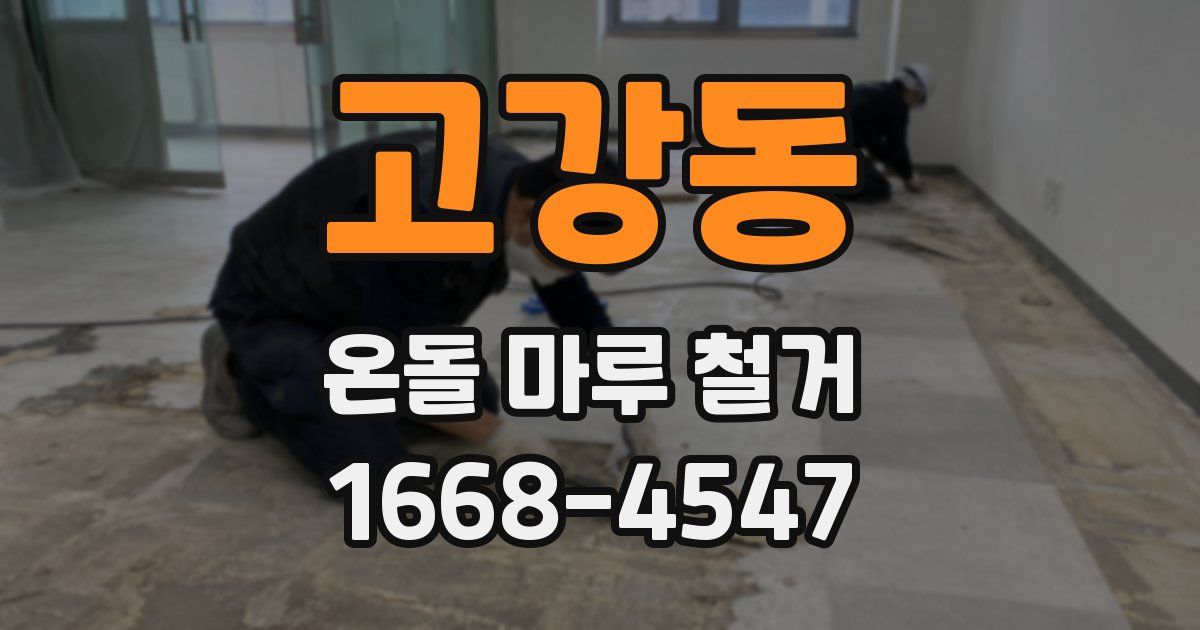 고강동 온돌 마루 철거
