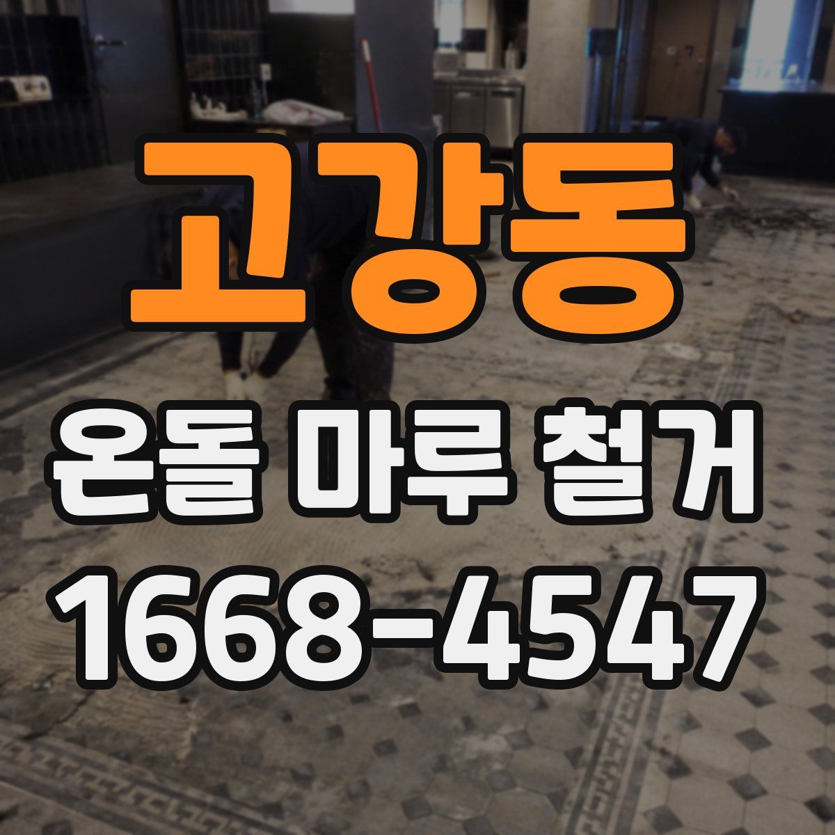 고강동 온돌 마루 철거