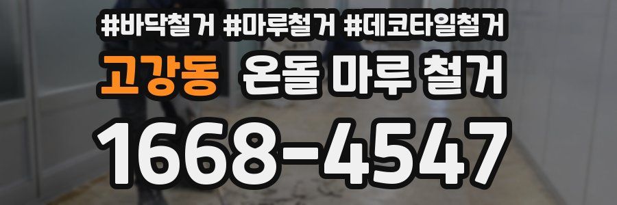 고강동 온돌 마루 철거