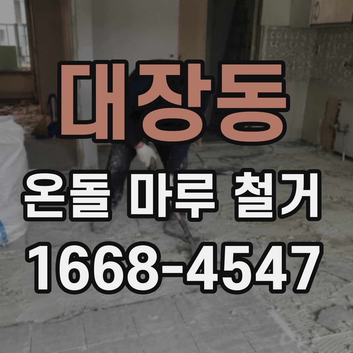 대장동 온돌 마루 철거 전 가구 이동 준비