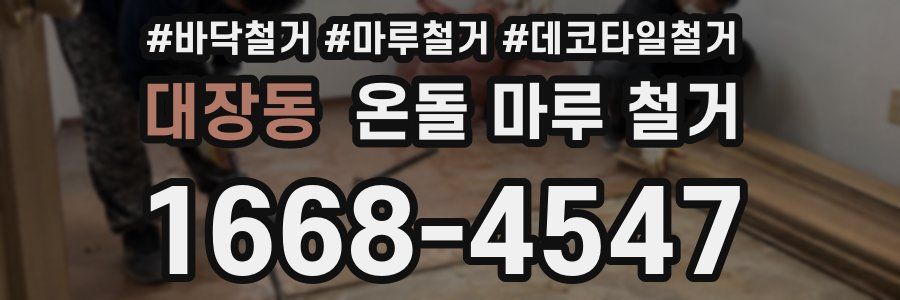 대장동 온돌 마루 철거