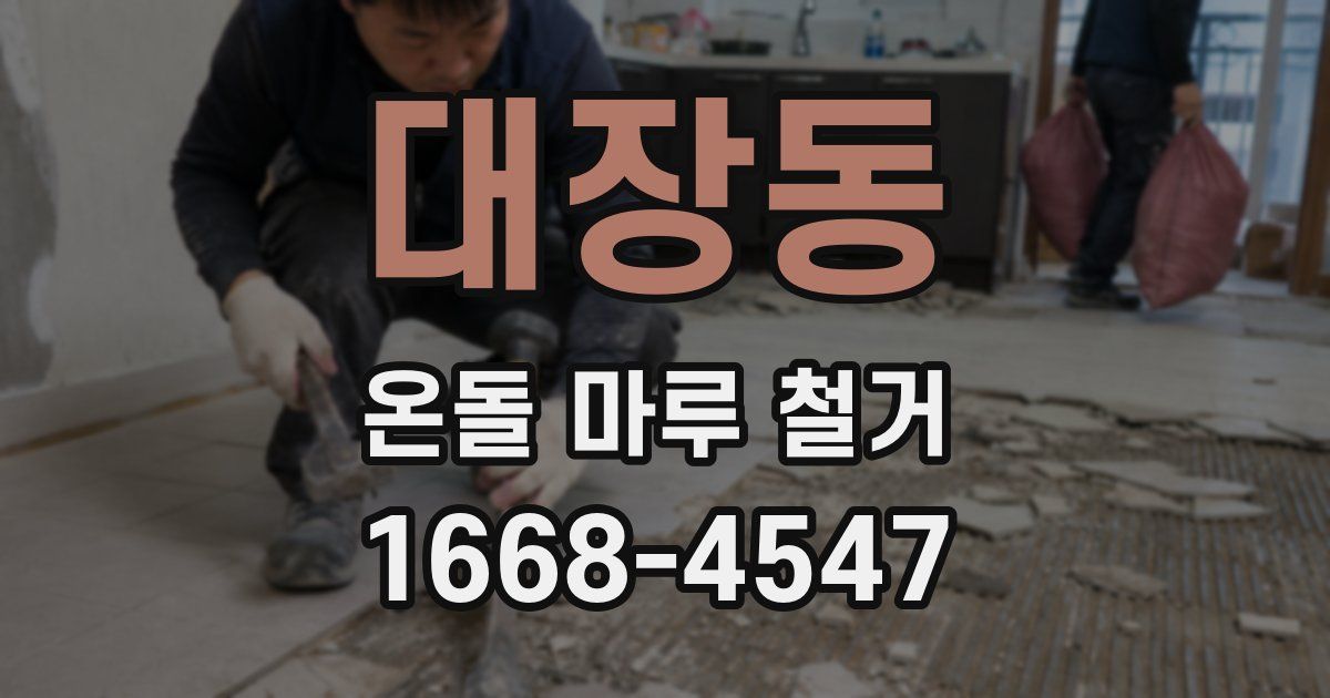 대장동 온돌 마루 철거